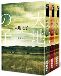 大地之子（全套） (麥田 2013)