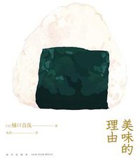 美味的理由