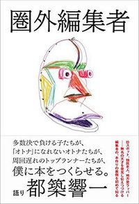 圏外編集者 (朝日出版社 2015)