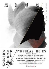 黑色睡莲 (湖南文艺出版社 2020)