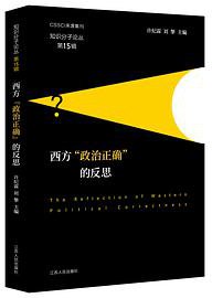 西方“政治正确”的反思
