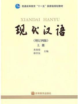 现代汉语(上册)