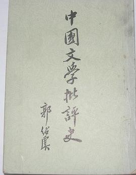 中国文学批评史