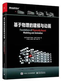 基于物理的建模与动画 (电子工业出版社 2020)
