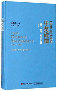 1800年以来的中英碰撞（增订版） (浙江人民出版社 2018)