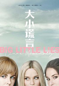 大小谎言 (北京联合出版社*大鱼读品 2020)