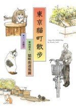 东京猫町散步 (人人出版股份有限公司)