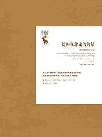 德国观念论的终结 (中国人民大学出版社 2019)