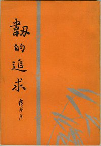 韧的追求 (生活·读书·新知三联书店 1985)