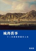 城邦舊事