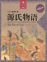 源氏物语 (江苏人民出版社 2011)
