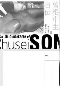 曽根中生自伝 人は名のみの罪の深さよ