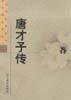 唐才子传 (辽宁教育出版社 1998)