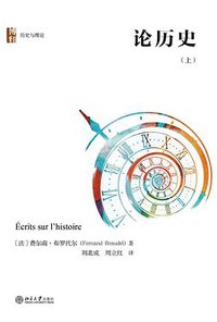 论历史（上） (北京大学出版社 2021)