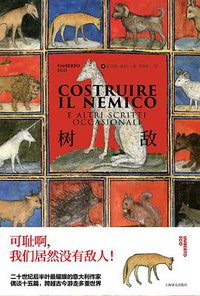 树敌 (上海译文出版社 2020)