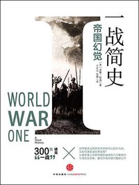一战简史 (中信出版社 2014)