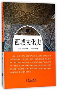 西域文化史 (华文出版社 2017)