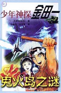 少年神探金田一 3.鬼火岛之谜 (海天出版社 2002)