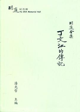 胡適全集: 丁文江的傳記