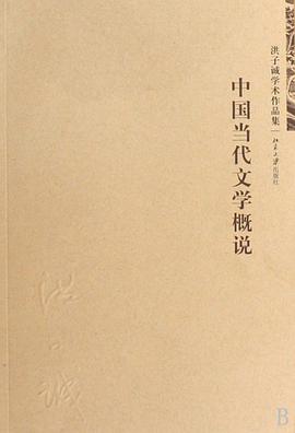 中国当代文学概说