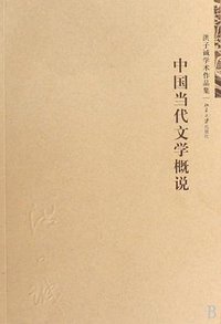 中国当代文学概说 (北京大学出版社 2010)