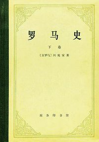罗马史（下卷） (商务印书馆 1976)