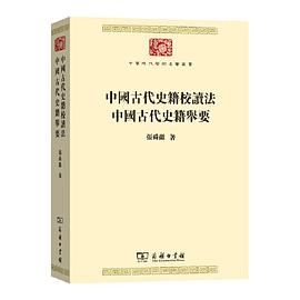 中国古代史籍校读法 中国古代史籍举要