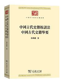 中国古代史籍校读法 中国古代史籍举要 (商务印书馆 2019)