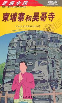 走遍全球 (中国旅游出版社 2012)