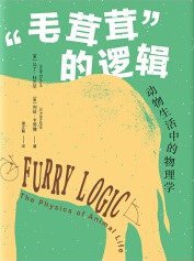“毛茸茸”的逻辑 (中信出版集团 2020)