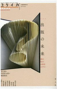 ユリイカ 2016年3月臨時増刊号 総特集◎出版の未来 出版社・書店・取次のリアル