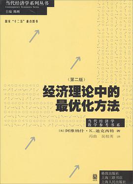 经济理论中的最优化方法（第二版）