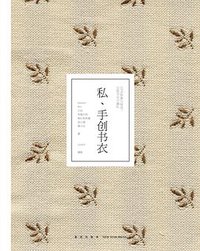 私、手创书衣