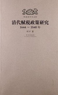 清代赋税政策研究