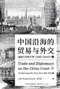 中国沿海的贸易与外交 (山西人民出版社 2021)