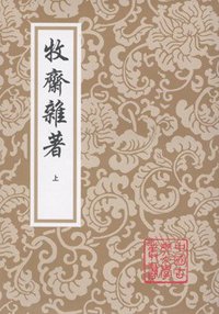 牧斋杂著（全二册） (上海古籍出版社 2007)