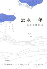 云水一年 (南海出版公司 2021)