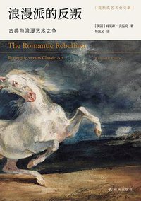 浪漫派的反叛 (译林出版社 2021)
