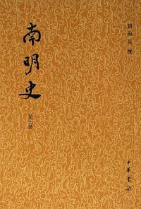 南明史（全十四册） (中华书局 2006)