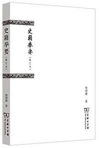 史籍举要（修订本） (商务印书馆 2015)
