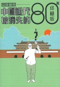 中國近代被消失的80年終極版（上）