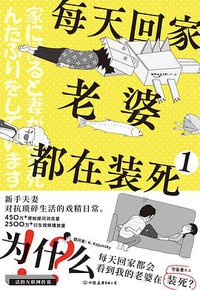 每天回家老婆都在装死 (中国友谊出版公司 2021)