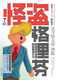 怪盗格里芬 (阳光出版社 2009)