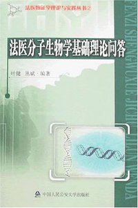 法医分子生物学基础理论问答