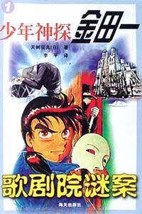 少年神探金田一  歌剧院谜案 (海天出版社 2002)