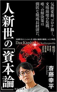 人新世の「資本論」 (集英社 2020)