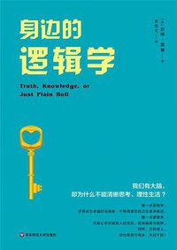 身边的逻辑学 (华东师范大学出版社 2018)