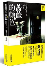 蔷薇的颜色 (二十一世纪出版社 2013)