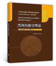 黑洞的数学理论 (高等教育出版社 2018)