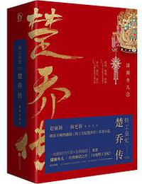 特工皇妃楚乔传 (江苏凤凰文艺出版社 2017)